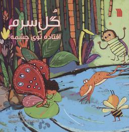 عکس گل سرم افتاده توی چشمه!