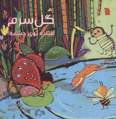 عکس گل سرم افتاده توی چشمه!