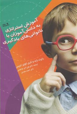 عکس آموزش استراتژی به دانش‌آموزان با ناتوانی‌های یادگیری