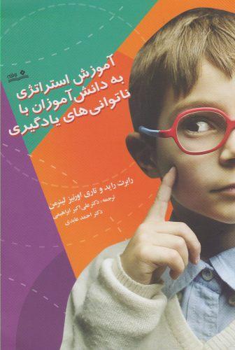 عکس آموزش استراتژی به دانش‌آموزان با ناتوانی‌های یادگیری