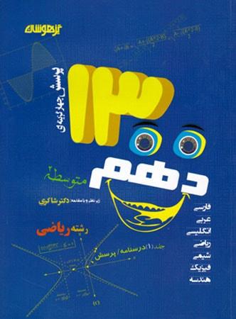 عکس ۱۳۰۰ تست دهم رشته ریاضی دکتر شاکری