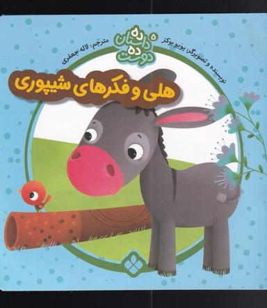 عکس هلی و فکرای شیپوری