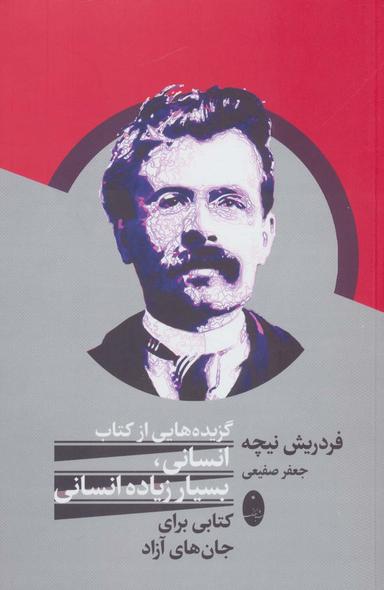 عکس گزیده‌هایی از کتاب انسانی، بسیار زیاده انسانی