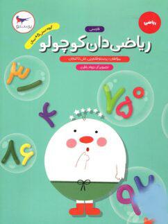 عکس ریاضی دان کوچولو ریاضی پیش دبستانی
