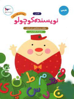 عکس نویسنده کوچولو فارسی پیش دبستانی
