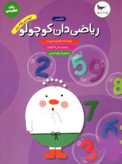 عکس ریاضی دان کوچولو انگلیسی پیش دبستانی