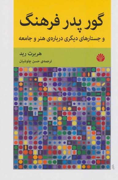 عکس گور پدر فرهنگ