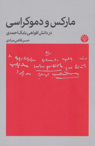 عکس مارکس و دموکراسی