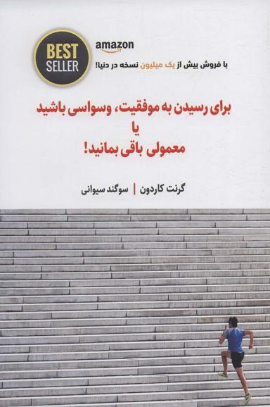 عکس در موفقیت وسواسی باشید یا معمولی باقی بمانید!