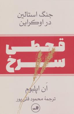 عکس قحطی سرخ: جنگ استالین در اوکراین