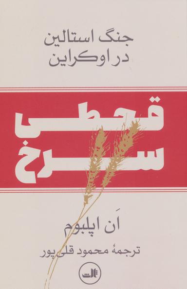 عکس قحطی سرخ: جنگ استالین در اوکراین