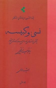 عکس نسیء و کبیسه