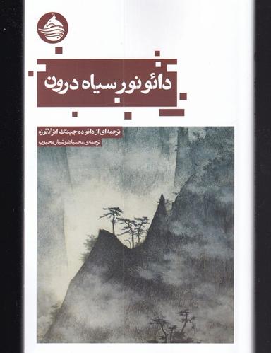 عکس دائو نور سیاه درون