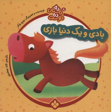 عکس بادی و یک دنیا بازی