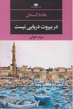 عکس در بیروت دریایی نیست