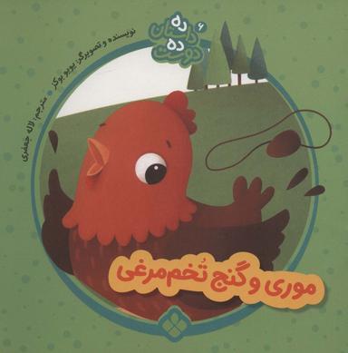عکس موری و گنج تخم مرغی