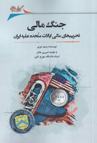 عکس جنگ مالی: تحریم‌های مالی ایالات متحده علیه ایران