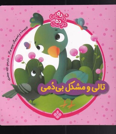 عکس تالی و مشکل بی‌دمی