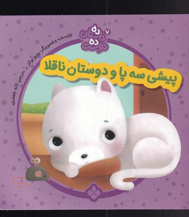 عکس پیشی سه پا و دوستان ناقلا
