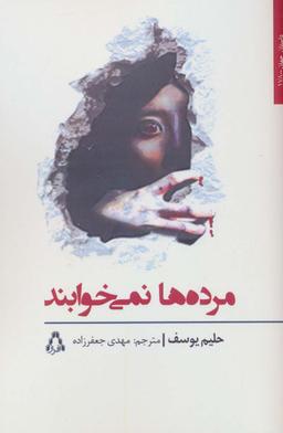 عکس مرده‌ها نمی‌خوابند