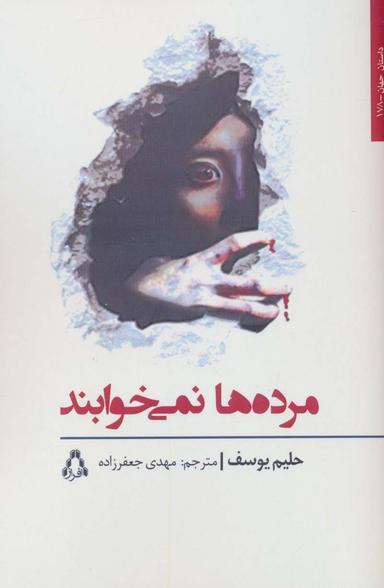 عکس مرده‌ها نمی‌خوابند