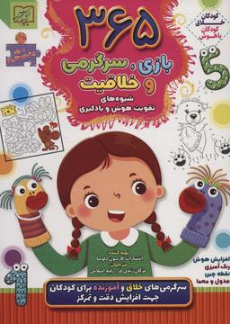 عکس ۳۶۵ بازی، سرگرمی و خلاقیت ۲