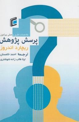 عکس ملاحظات نظری و عملی پیرامون روند شکل‌گیری و بیان پرسش پژوهش