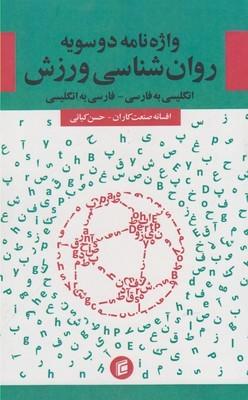عکس واژه‌نامه دو سویه روان‌شناسی ورزش