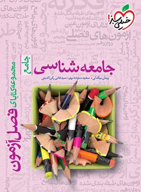 عکس فصل آزمون جامعه شناسی جامع خیلی سبز