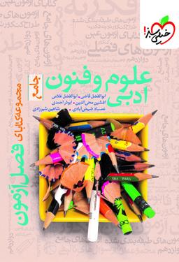 عکس فصل آزمون علوم و فنون ادبی خیلی سبز