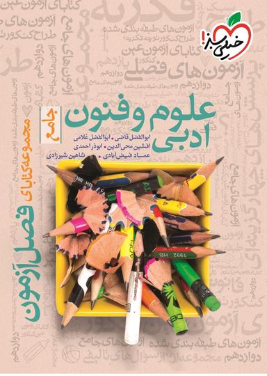عکس فصل آزمون علوم و فنون ادبی خیلی سبز