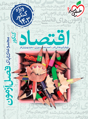 عکس فصل آزمون اقتصاد کنکور خیلی سبز