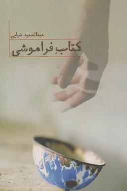 عکس کتاب فراموشی