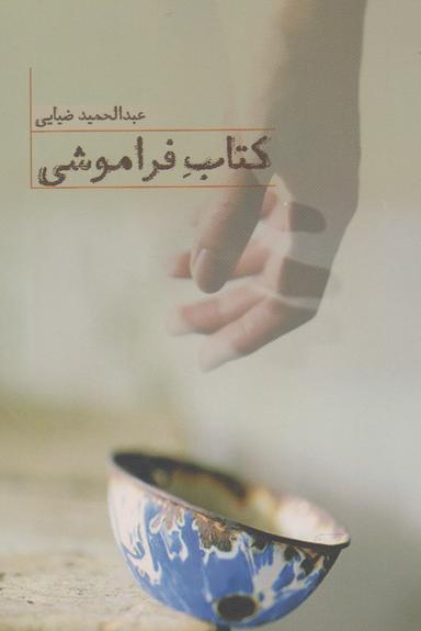 عکس کتاب فراموشی