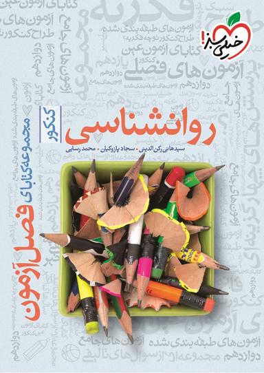 عکس فصل آزمون روانشناسی کنکور خیلی سبز