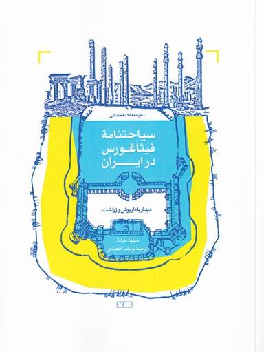 عکس سیاحتنامه فیثاغورس در ایران