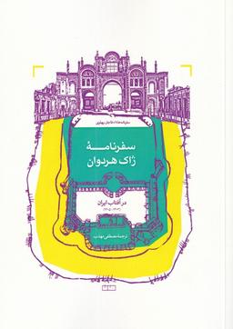 عکس سفرنامه ژاک هردوان در آفتاب ایران