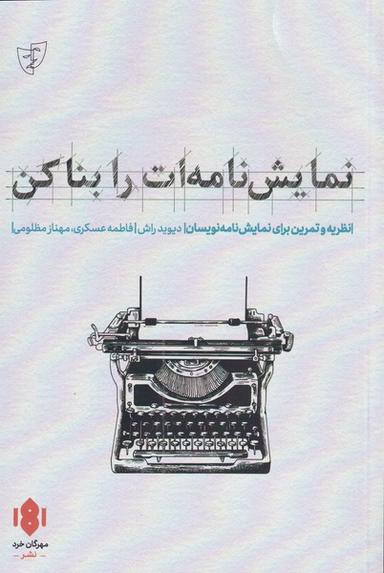 عکس نمایشنامه‌ات را بساز