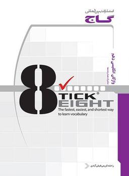 عکس تیک ایت Tick Eight زبان انگلیسی دهم