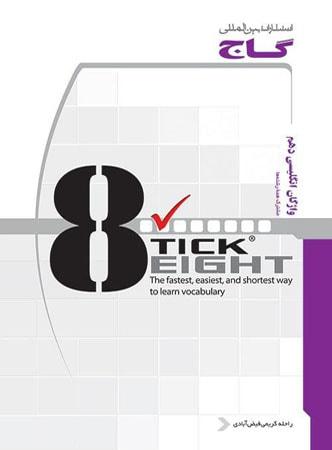 عکس تیک ایت Tick Eight زبان انگلیسی دهم