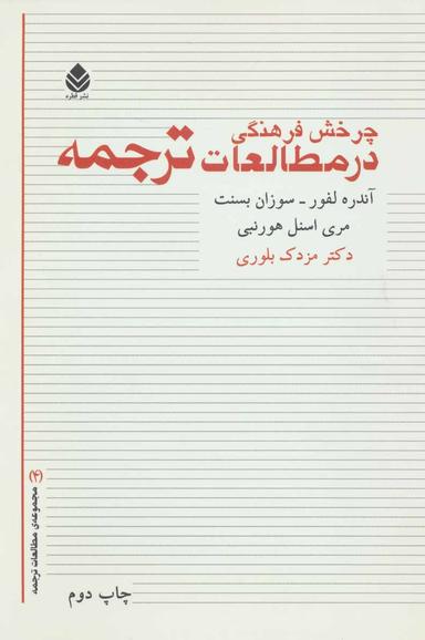 عکس چرخش فرهنگی در مطالعات‌ترجمه