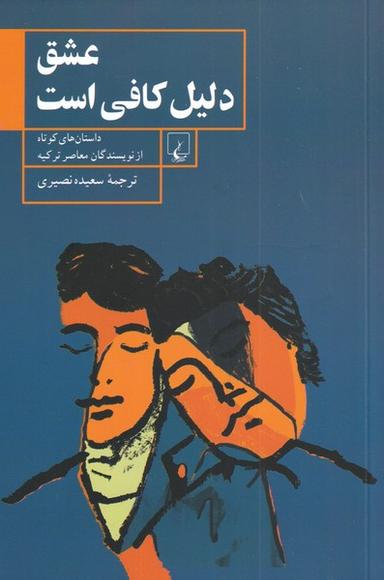 عکس عشق دلیل کافی است