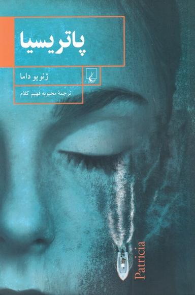 عکس پاتریسیا