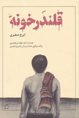 عکس قلندرخونه