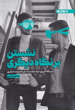عکس نشستن بر نگاه دیگری
