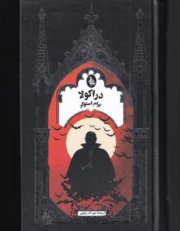 عکس دراکولا