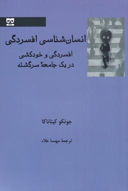 عکس انسان‌شناسی افسردگی