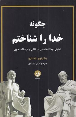 عکس چگونه خدا را شناختم