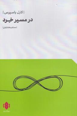 عکس در مسیر خرد