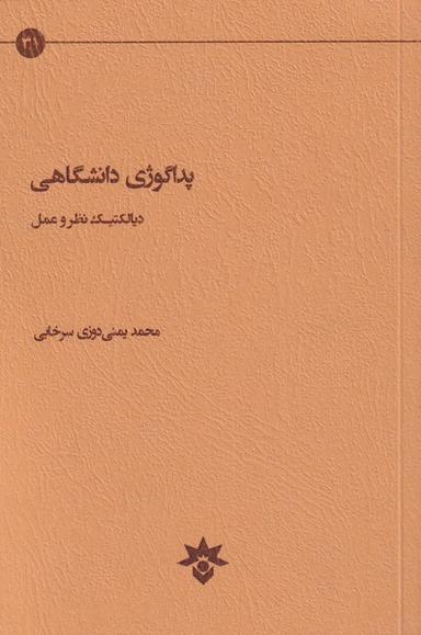 عکس پداگوژی دانشگاهی دیالکتیک نظر و عمل